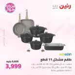 Raneen offers from 16 to 17 June 2026 kitchenware - Page 5
