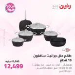 Raneen offers from 16 to 17 June 2026 kitchenware - Page 31