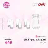 Raneen offers from 16 to 17 June 2026 kitchenware - Page 58