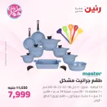 Raneen offers from 16 to 17 June 2026 kitchenware - Page 13