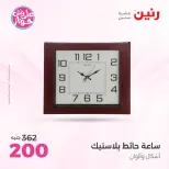Raneen offers from 16 to 17 June 2026 Gifts and Decorations Offers - Page 23