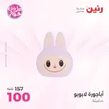 Raneen offers from 16 to 17 June 2026 Gifts and Decorations Offers - Page 32