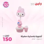 Raneen offers from 16 to 17 June 2026 Gifts and Decorations Offers - Page 33