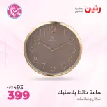 Raneen offers from 16 to 17 June 2026 Gifts and Decorations Offers - Page 29
