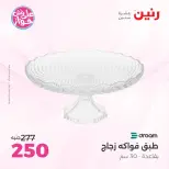 Raneen offers from 16 to 17 June 2026 Gifts and Decorations Offers - Page 51