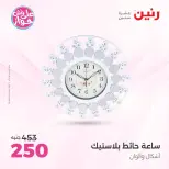 Raneen offers from 16 to 17 June 2026 Gifts and Decorations Offers - Page 25