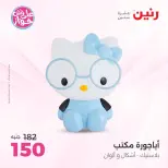 Raneen offers from 16 to 17 June 2026 Gifts and Decorations Offers - Page 31