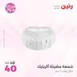 Raneen offers from 16 to 17 June 2026 Gifts and Decorations Offers - Page 46