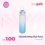 Raneen offers from 16 to 17 June 2026 Product offers from 50 to 100 EGP - Raneen - Egypt - 16 June 2026 – 17 June 2026 - Page 72