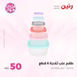 Raneen offers from 16 to 17 June 2026 Product offers from 50 to 100 EGP - Raneen - Egypt - 16 June 2026 – 17 June 2026 - Page 63