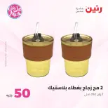 Raneen offers from 16 to 17 June 2026 Product offers from 50 to 100 EGP - Raneen - Egypt - 16 June 2026 – 17 June 2026 - Page 55