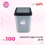 Raneen offers from 16 to 17 June 2026 Product offers from 50 to 100 EGP - Raneen - Egypt - 16 June 2026 – 17 June 2026 - Page 69