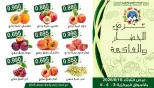 عروض جمعية مبارك الكبير والقرين التعاونية الثلاثاء ١٦ يونيو ٢٠٢٦ عرض الخضار والفاكهة - جمعية مبارك الكبير والقرين التعاونية - الكويت - 16 يونيو 2026 – 16 يونيو 2026 - صفحة 4