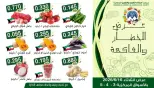 عروض جمعية مبارك الكبير والقرين التعاونية الثلاثاء ١٦ يونيو ٢٠٢٦ عرض الخضار والفاكهة - جمعية مبارك الكبير والقرين التعاونية - الكويت - 16 يونيو 2026 – 16 يونيو 2026 - صفحة 1
