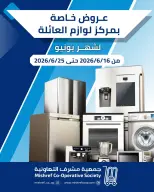 عروض جمعية مشرف التعاونية من ١٦ حتى ٢٥ يونيو ٢٠٢٦ عروض لوازم العائلة - جمعية مشرف التعاونية - الكويت - 16 يونيو 2026 – 25 يونيو 2026 - صفحة 1