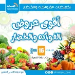 عروض جمعية المسايل التعاونية الثلاثاء ١٦ يونيو ٢٠٢٦ عروض الخضار والفواكه - جمعية المسايل التعاونية - الكويت - 16 يونيو 2026 – 16 يونيو 2026 - صفحة 1
