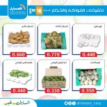 عروض جمعية المسايل التعاونية الثلاثاء ١٦ يونيو ٢٠٢٦ عروض الخضار والفواكه - جمعية المسايل التعاونية - الكويت - 16 يونيو 2026 – 16 يونيو 2026 - صفحة 8