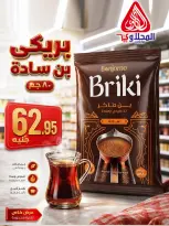 عروض المحلاوى ماركت من ١٥ حتى ٣٠ يونيو ٢٠٢٦ عروض كأس العالم - المحلاوى ماركت - مصر - 15 يونيو 2026 – 30 يونيو 2026 - صفحة 11