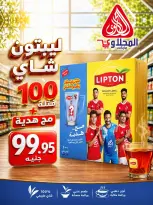 عروض المحلاوى ماركت من ١٥ حتى ٣٠ يونيو ٢٠٢٦ عروض كأس العالم - المحلاوى ماركت - مصر - 15 يونيو 2026 – 30 يونيو 2026 - صفحة 9
