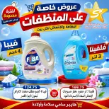 عروض هايبر سامى سلامة مصر من ١٦ حتى ٢٢ يونيو ٢٠٢٦ عروض المنظفات - هايبر سامى سلامة - مصر - 16 يونيو 2026 – 22 يونيو 2026 - صفحة 1