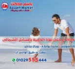 Ofertas de Mercado de Bassem Alsahl Alshmala de 11 a 28 junio 2026 Chapuzón de verano - Mercado de Bassem - Egipto - 11 junio 2026 – 28 junio 2026 - Página 2