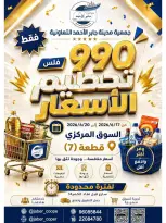 عروض جمعية جابر الأحمد التعاونية من ١٧ حتى ٢٠ يونيو ٢٠٢٦ تحطيم الأسعار - جمعية جابر الأحمد التعاونية - الكويت - 17 يونيو 2026 – 20 يونيو 2026 - صفحة 1