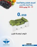 عروض جمعية الشعب التعاونية من ١٧ حتى ١٨ يونيو ٢٠٢٦ عروض الخضار والفاكهة - جمعية الشعب التعاونية - الكويت - 17 يونيو 2026 – 18 يونيو 2026 - صفحة 3