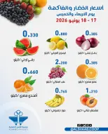 عروض جمعية الشعب التعاونية من ١٧ حتى ١٨ يونيو ٢٠٢٦ عروض الخضار والفاكهة - جمعية الشعب التعاونية - الكويت - 17 يونيو 2026 – 18 يونيو 2026 - صفحة 2