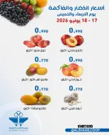 عروض جمعية الشعب التعاونية من ١٧ حتى ١٨ يونيو ٢٠٢٦ عروض الخضار والفاكهة - جمعية الشعب التعاونية - الكويت - 17 يونيو 2026 – 18 يونيو 2026 - صفحة 5