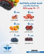 عروض جمعية الشعب التعاونية من ١٧ حتى ١٨ يونيو ٢٠٢٦ عروض الخضار والفاكهة - جمعية الشعب التعاونية - الكويت - 17 يونيو 2026 – 18 يونيو 2026 - صفحة 4