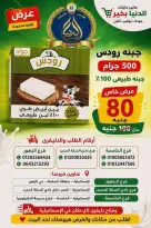 عروض الدنيا بخير هايبر ماركت مصر من ١٨ حتى ٢٤ يونيو ٢٠٢٦ عروض الجبن - الدنيا بخير هايبر ماركت - مصر - 18 يونيو 2026 – 24 يونيو 2026 - صفحة 1