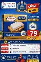 عروض الدنيا بخير هايبر ماركت مصر من ١٨ حتى ٢٤ يونيو ٢٠٢٦ عروض الجبن - الدنيا بخير هايبر ماركت - مصر - 18 يونيو 2026 – 24 يونيو 2026 - صفحة 2