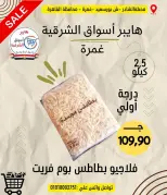 عروض هايبر أسواق الشرقية من ١٨ حتى ٢٤ يونيو ٢٠٢٦ عرض خاص - هايبر أسواق الشرقية - مصر - 18 يونيو 2026 – 24 يونيو 2026 - صفحة 13