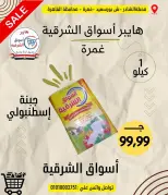 عروض هايبر أسواق الشرقية من ١٨ حتى ٢٤ يونيو ٢٠٢٦ عرض خاص - هايبر أسواق الشرقية - مصر - 18 يونيو 2026 – 24 يونيو 2026 - صفحة 15