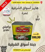 عروض هايبر أسواق الشرقية من ١٨ حتى ٢٤ يونيو ٢٠٢٦ عرض خاص - هايبر أسواق الشرقية - مصر - 18 يونيو 2026 – 24 يونيو 2026 - صفحة 2