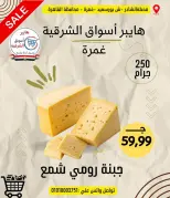 عروض هايبر أسواق الشرقية من ١٨ حتى ٢٤ يونيو ٢٠٢٦ عرض خاص - هايبر أسواق الشرقية - مصر - 18 يونيو 2026 – 24 يونيو 2026 - صفحة 5