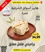 عروض هايبر أسواق الشرقية من ١٨ حتى ٢٤ يونيو ٢٠٢٦ عرض خاص - هايبر أسواق الشرقية - مصر - 18 يونيو 2026 – 24 يونيو 2026 - صفحة 1