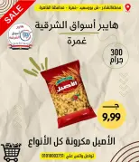 عروض هايبر أسواق الشرقية من ١٨ حتى ٢٤ يونيو ٢٠٢٦ عرض خاص - هايبر أسواق الشرقية - مصر - 18 يونيو 2026 – 24 يونيو 2026 - صفحة 11