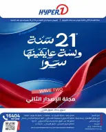 عروض هايبروان من ١٨ حتى ٢٥ يونيو ٢٠٢٦ عروض العيد السنوي - هايبروان - مصر - 18 يونيو 2026 – 25 يونيو 2026 - صفحة 1