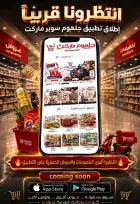 عروض جلهوم ماركت مصر من ١٩ يونيو حتى ٥ يوليو ٢٠٢٦ شجع ووفر - جلهوم ماركت - مصر - 19 يونيو 2026 – 5 يوليو 2026 - صفحة 37