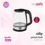 Raneen offers from 21 to 22 June 2026 Electrical appliances offers - Page 35