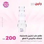 Raneen offers from 21 to 22 June 2026 200EGP offer - Page 57
