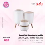 Offres Raneen de 19 à 20 juin 2026 Offres d'ustensiles de cuisine - Raneen - Egypte - 19 juin 2026 – 20 juin 2026 - Page 58