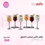 Offres Raneen de 19 à 20 juin 2026 Offres d'ustensiles de cuisine - Raneen - Egypte - 19 juin 2026 – 20 juin 2026 - Page 44