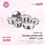 Offres Raneen de 19 à 20 juin 2026 Offres d'ustensiles de cuisine - Raneen - Egypte - 19 juin 2026 – 20 juin 2026 - Page 6