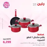 Offres Raneen de 19 à 20 juin 2026 Offres d'ustensiles de cuisine - Raneen - Egypte - 19 juin 2026 – 20 juin 2026 - Page 9