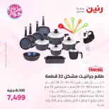 Offres Raneen de 19 à 20 juin 2026 Offres d'ustensiles de cuisine - Raneen - Egypte - 19 juin 2026 – 20 juin 2026 - Page 17