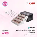 Offres Raneen de 19 à 20 juin 2026 Offres d'ustensiles de cuisine - Raneen - Egypte - 19 juin 2026 – 20 juin 2026 - Page 47
