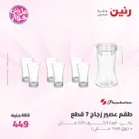 Offres Raneen de 19 à 20 juin 2026 Offres d'ustensiles de cuisine - Raneen - Egypte - 19 juin 2026 – 20 juin 2026 - Page 50