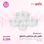 Offres Raneen de 19 à 20 juin 2026 Offres d'ustensiles de cuisine - Raneen - Egypte - 19 juin 2026 – 20 juin 2026 - Page 8